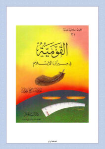 تحميل كتاب القومية في ميزان الإسلام لعبد الله ناصح علوان PDF
