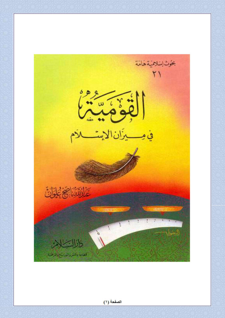 تحميل كتاب القومية في ميزان الإسلام لعبد الله ناصح علوان PDF
