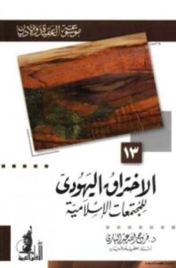تحميل كتاب الاختراق اليهودي للمجتمعات الإسلامية PDF فرج الله عبد الباري