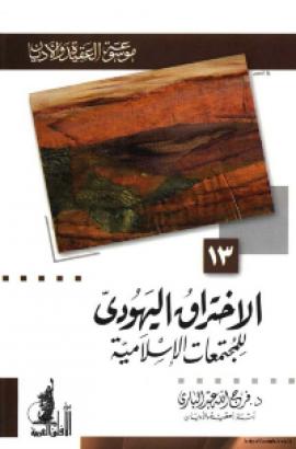 تحميل كتاب الاختراق اليهودي للمجتمعات الإسلامية PDF فرج الله عبد الباري