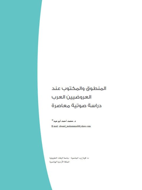 تحميل كتاب المنطوق والمكتوب عند العروضيين العرب دراسة صوتية معاصرة محمد أحمد أبو عيد PDF