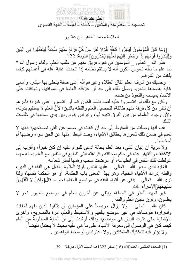 تحميل كتاب العلم عند الله (تحصيله المقدم منه والمتعين خطته نعيمه الغاية القصوى) PDF محمد الطاهر بن عاشور