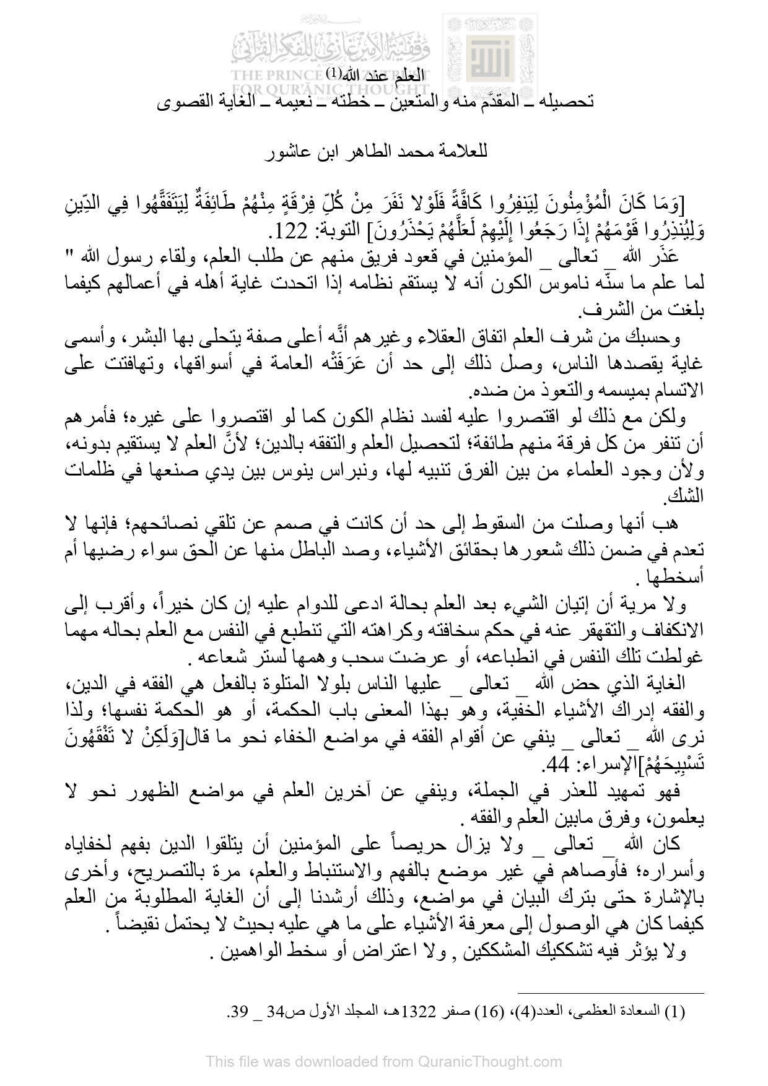 تحميل كتاب العلم عند الله (تحصيله المقدم منه والمتعين خطته نعيمه الغاية القصوى) PDF محمد الطاهر بن عاشور