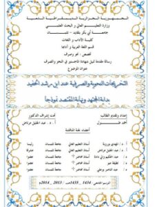 تحميل كتاب التخريجات النحوية والصرفية عند ابن رشد الحفيد بداية المجتهد ونهاية المقتصد نموذجا PDF أحمد طول
