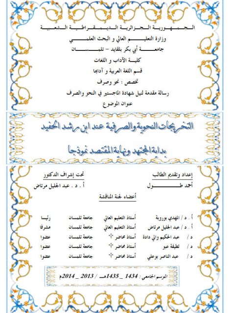 تحميل كتاب التخريجات النحوية والصرفية عند ابن رشد الحفيد بداية المجتهد ونهاية المقتصد نموذجا PDF أحمد طول