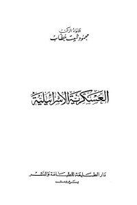 تحميل كتاب العسكرية الاسرائيلية PDF
