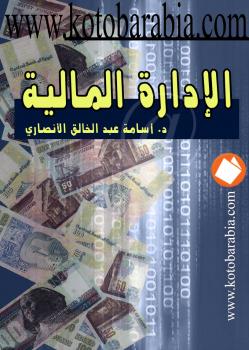 تحميل كتاب الإدارة المالية والمصرفية ل د. أسامة عبدالخالق الأنصاري PDF
