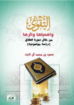 تحميل كتاب التقوى وأثرها وأهميتها من خلال سورة الطلاق PDF سعيد بن محمد آل ثابت