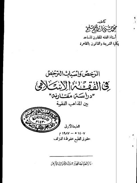 تحميل كتاب الرخص وأسباب الترخص في الفقه الإسلامي دراسة مقارنة بين المذاهب الفقهية PDF محمد حسني إبراهيم سليم