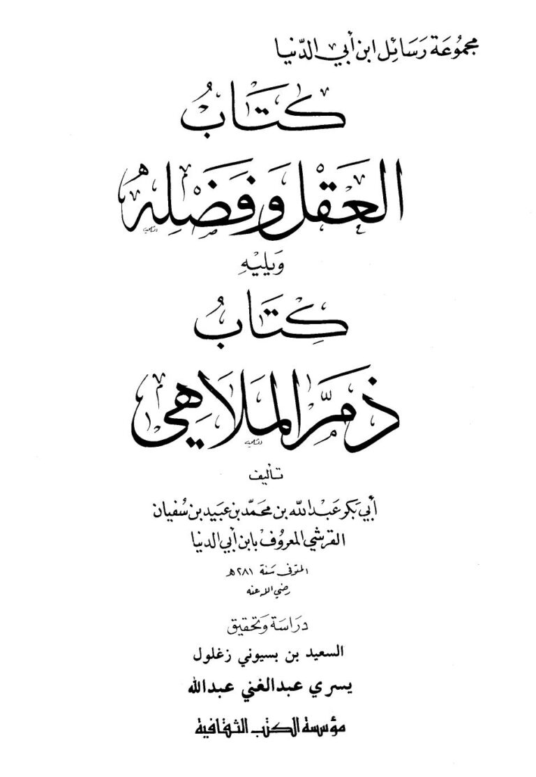 تحميل كتاب العقل وفضله، ويليه: ذم الملاهي ابن أبي الدنيا PDF عبد الله محمد عبيد البغدادي أبو بكر ابن أبي الدنيا