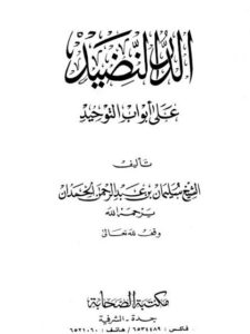 تحميل كتاب الدر النضيد على أبواب التوحيد PDF سليمان بن عبد الرحمن الحمدان ملف واحد