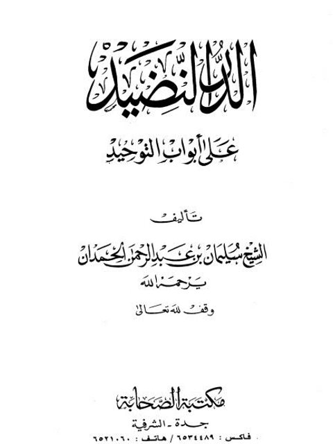 تحميل كتاب الدر النضيد على أبواب التوحيد PDF سليمان بن عبد الرحمن الحمدان ملف واحد