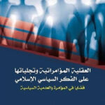 تحميل كتاب العقلية المؤامراتية وتجلياتها على الفكر السياسي الإسلامي PDF بوطرفة أيمن