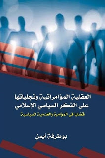 تحميل كتاب العقلية المؤامراتية وتجلياتها على الفكر السياسي الإسلامي PDF بوطرفة أيمن