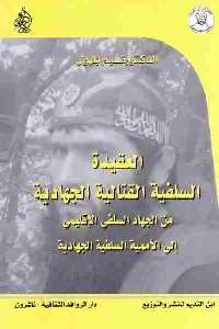 تحميل كتاب العقيدة السلفية القتالية الجهادية : من الجهاد السلفي الإقليمي إلى الأممية السلفية الجهادية PDF