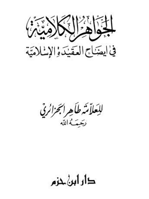 تحميل كتاب الجواهر الكلامية في إيضاح العقيدة الإسلامية PDF طاهر الجزائري حجم صغير