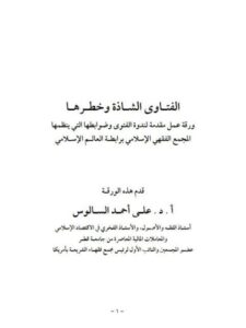 تحميل كتاب الفتاوى الشاذة- السالوس PDF علي أحمد السالوس
