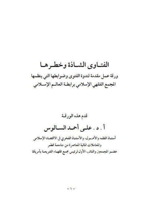 تحميل كتاب الفتاوى الشاذة- السالوس PDF علي أحمد السالوس