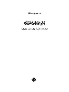 تحميل كتاب أفق الخطاب النقدي دراسات نظرية وقراءات تطبيقية PDF صبري حافظ