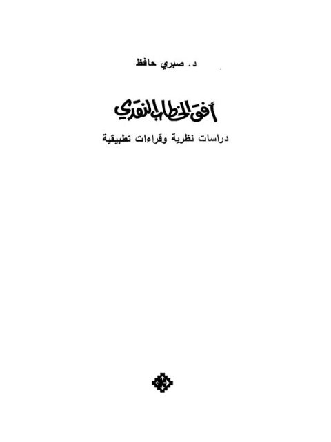 تحميل كتاب أفق الخطاب النقدي دراسات نظرية وقراءات تطبيقية PDF صبري حافظ