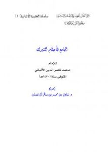 تحميل كتاب الجامع لأحكام التبرك للإمام محمد ناصر الدين الألباني PDF محمد ناصر الدين الألباني