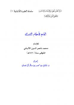 تحميل كتاب الجامع لأحكام التبرك للإمام محمد ناصر الدين الألباني PDF محمد ناصر الدين الألباني