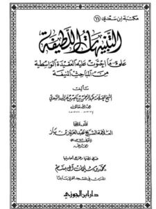 تحميل كتاب التنبيهات اللطيفة فيما احتوت عليه الواسطية من المباحث المنيف- دار ابن الجوزي PDF عبد الرحمن بن ناصر السعدي