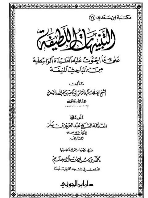 تحميل كتاب التنبيهات اللطيفة فيما احتوت عليه الواسطية من المباحث المنيف- دار ابن الجوزي PDF عبد الرحمن بن ناصر السعدي