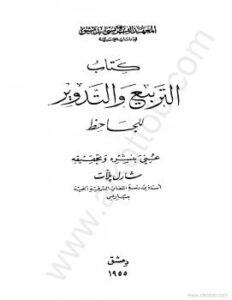 تحميل كتاب التربيع والتدوير PDF أبو عثمان عمرو بن الجاحظ