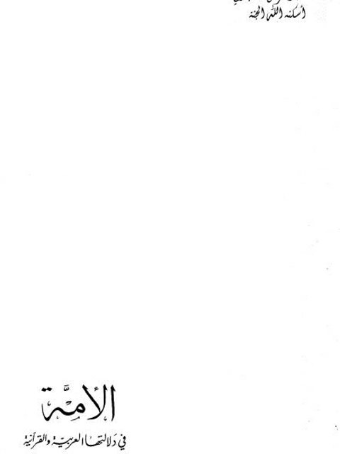 تحميل كتاب الأمة في دلالتها العربية والقرآنية PDF أحمد حسن فرحات