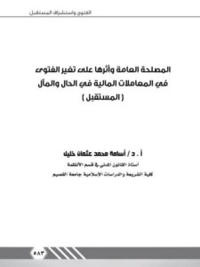 تحميل كتاب المصلحة العامة وأثرها على تغير الفتوى في المعاملات المالية في الحال والمآل PDF أسامة محمد عثمان خليل