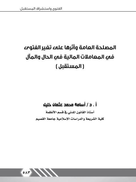تحميل كتاب المصلحة العامة وأثرها على تغير الفتوى في المعاملات المالية في الحال والمآل PDF أسامة محمد عثمان خليل