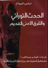 تحميل كتاب الحدث التوراتي والشرق الأدني القديم ل فراس السواح PDF