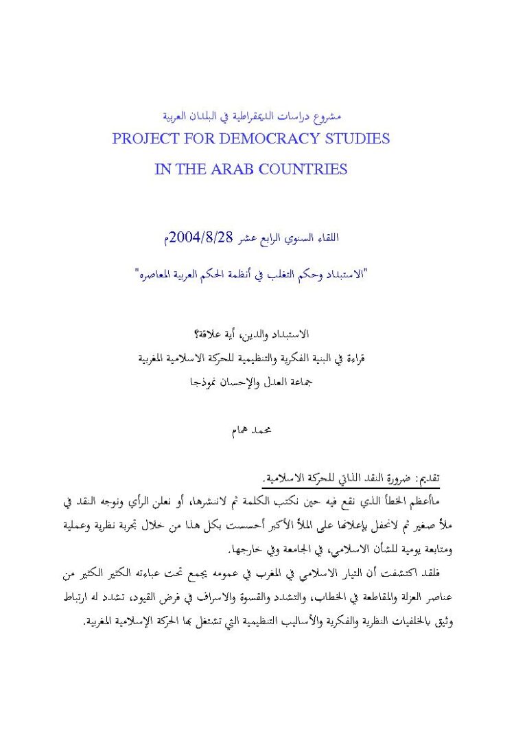تحميل كتاب الإستبداد والدين أية علاقة؟ قراءة في البنية الفكرية والتنظيمية للحركة الإسلامية المغربية جماعة العدل والإحسان نموذجاً PDF محمد همام