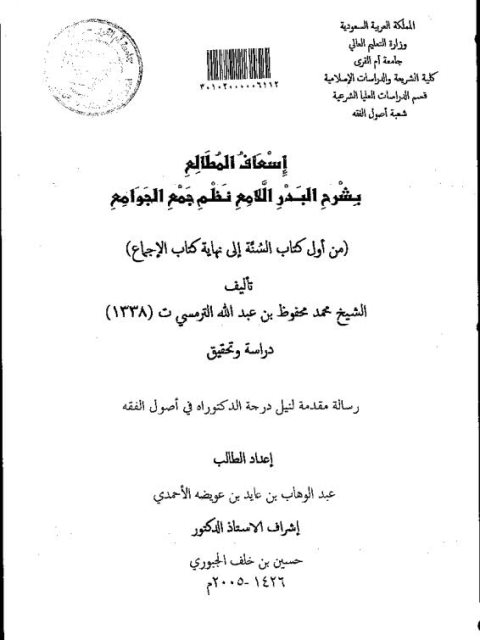 تحميل كتاب إسعاف المطالع بشرح البدر اللامع نظم جمع الجوامع للعلامة الترمسي دراسة وتحقيق من أول كتاب السنة إلى نهاية كتاب الإجماع PDF عبد الوهاب بن عايد بن عويضه الأحمدي