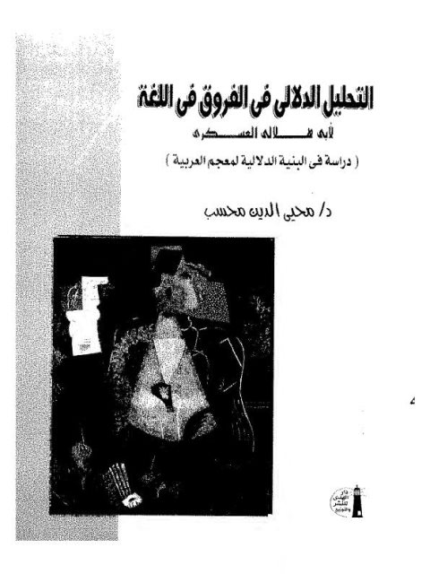 تحميل كتاب التحليل الدلالي في الفروق في اللغة لأبي هلالي العسكري PDF