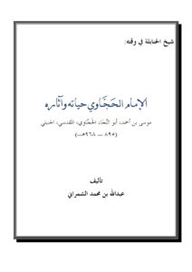 تحميل كتاب الإمام الحجاوي حياته وآثاره PDF عبد الله بن محمد الحوالي الشمراني
