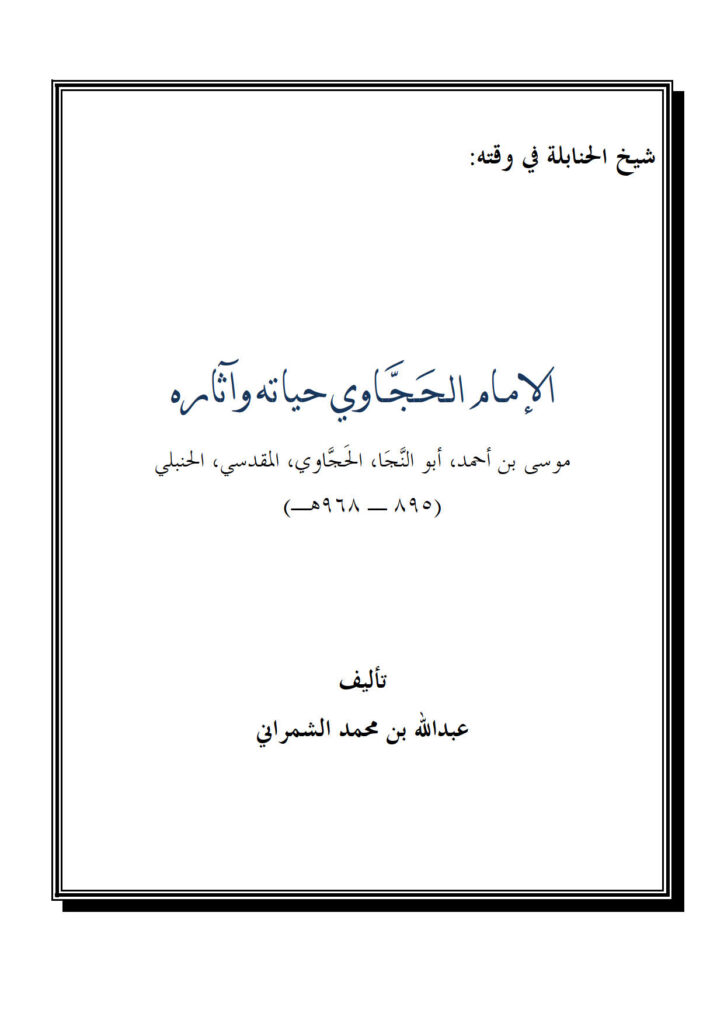 تحميل كتاب الإمام الحجاوي حياته وآثاره PDF عبد الله بن محمد الحوالي الشمراني