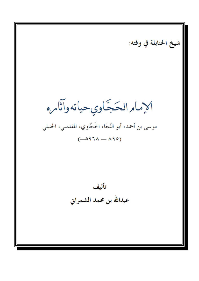 تحميل كتاب الإمام الحجاوي حياته وآثاره PDF عبد الله بن محمد الحوالي الشمراني