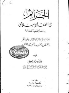 تحميل كتاب الجرائم في الفقه الإسلامي دراسة فقهية مقارنة أحمد فتحي بهنسي PDF