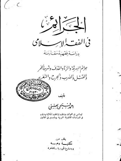 تحميل كتاب الجرائم في الفقه الإسلامي دراسة فقهية مقارنة أحمد فتحي بهنسي PDF
