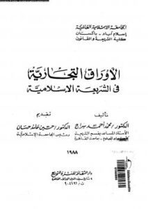 تحميل كتاب الأوراق التجارية فى الشريعة الإسلامية PDF د. محمد أحمد سراج