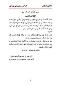 تحميل كتاب الإيمان بالكتب محمد بن عبد الرحمن أبو سيف الجهني PDF