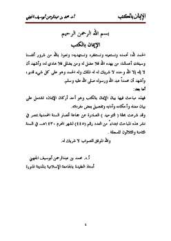 تحميل كتاب الإيمان بالكتب محمد بن عبد الرحمن أبو سيف الجهني PDF