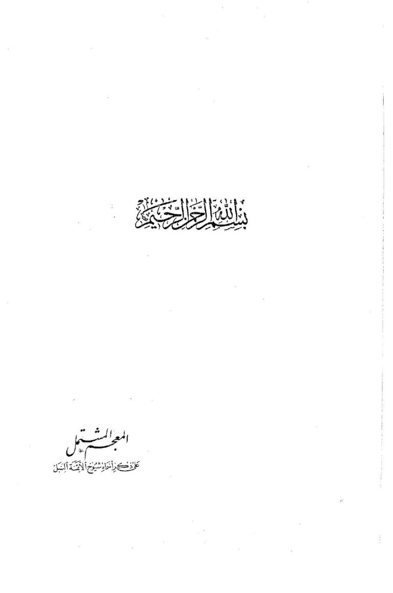 تحميل كتاب المعجم المشتمل على ذكر أسماء شيوخ الأئمة النبل PDF ابن عساكر