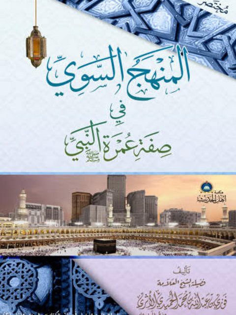 تحميل كتاب المنهج السوي في صفة عمرة النبي PDF فوزي بن عبد الله بن محمد الأثري