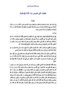 تحميل كتاب العقبات التي تعترض بناء الأمة الإسلامية لعبد الرحمن عبد الخالق PDF