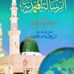 تحميل كتاب الرسالة المحمدية PDF سيد سليمان الندوي
