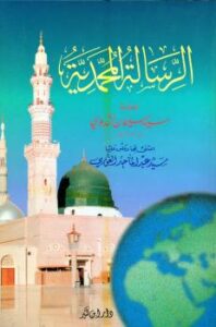 تحميل كتاب الرسالة المحمدية PDF سيد سليمان الندوي