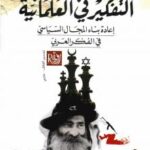 تحميل كتاب التفكير في العلمانية PDF كمال عبداللطيف